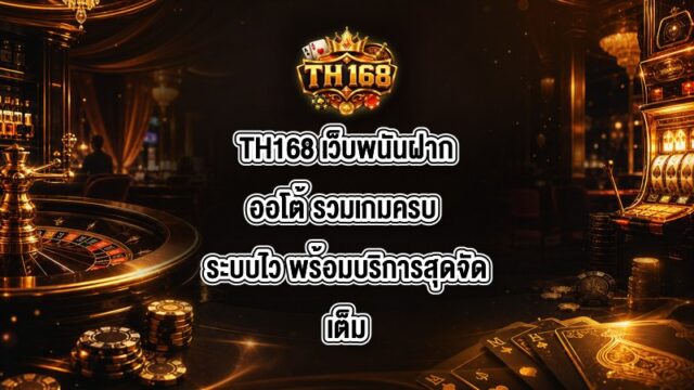 TH168 เว็บพนันฝากออโต้